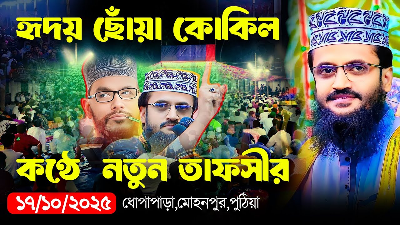 ২য় সাঈদীর  হৃদয় ছোঁয়া কোকিল কণ্ঠে আব্দুল্লাহ আল আমিনের নতুন তাফসীর | ধোপাপাড়া,মোহনপুর, পুঠিয়া