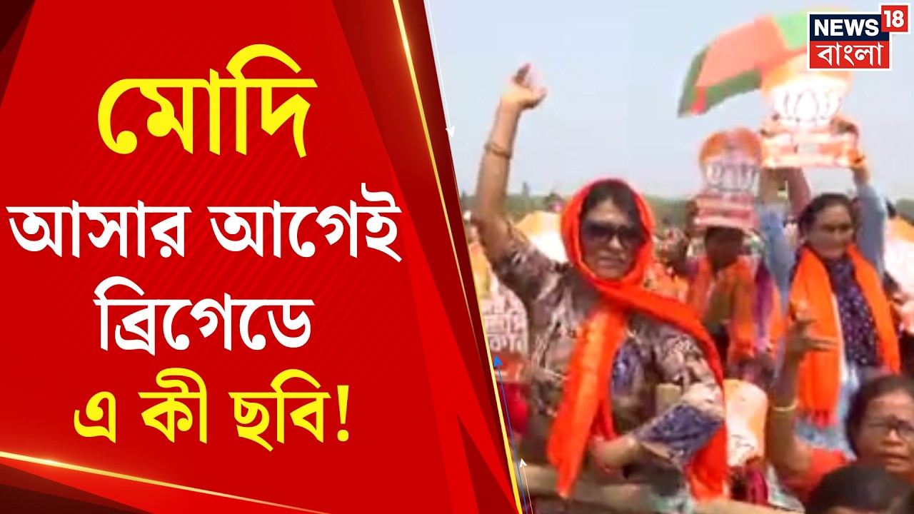 PM Modi in Brigade | ব্রিগেডমুখি বিজেপি নেতা-কর্মীরা, মোদির বার্তায় নজর | BJP News | Bangla News