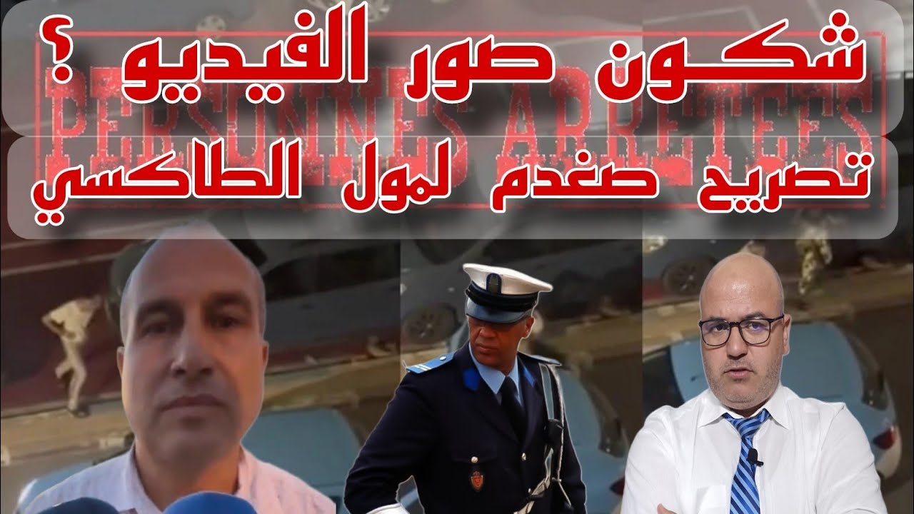 شفتـو المعقول‼️البوليس شد  مول الطاكسي لي ركب الشابة المختط-فة بشفشاون🤔 والبحث جاري على لي نشرو