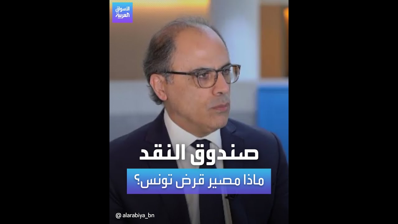 أول رد من صندوق النقد الدولي على كلام الرئيس التونسي عن 