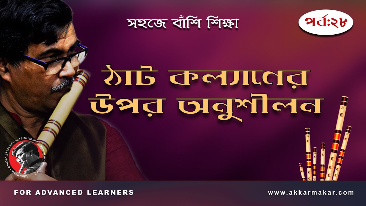 ঠাট কল্যাণের  উপর অনুশীলন  || Flute Tutorial || by A.K. Karmakar || Part -28 ||