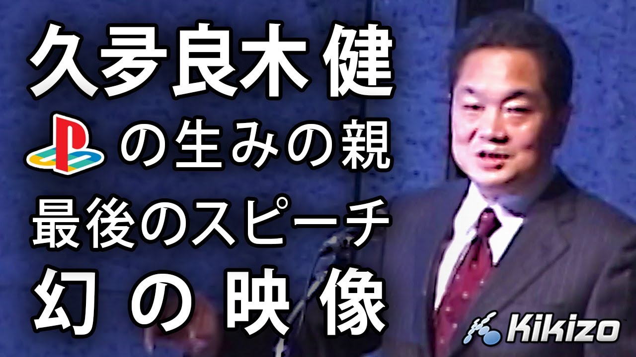 久夛良木 健 PlayStation CEOとしての最後のスピーチ - TGS 2006 基調講演
