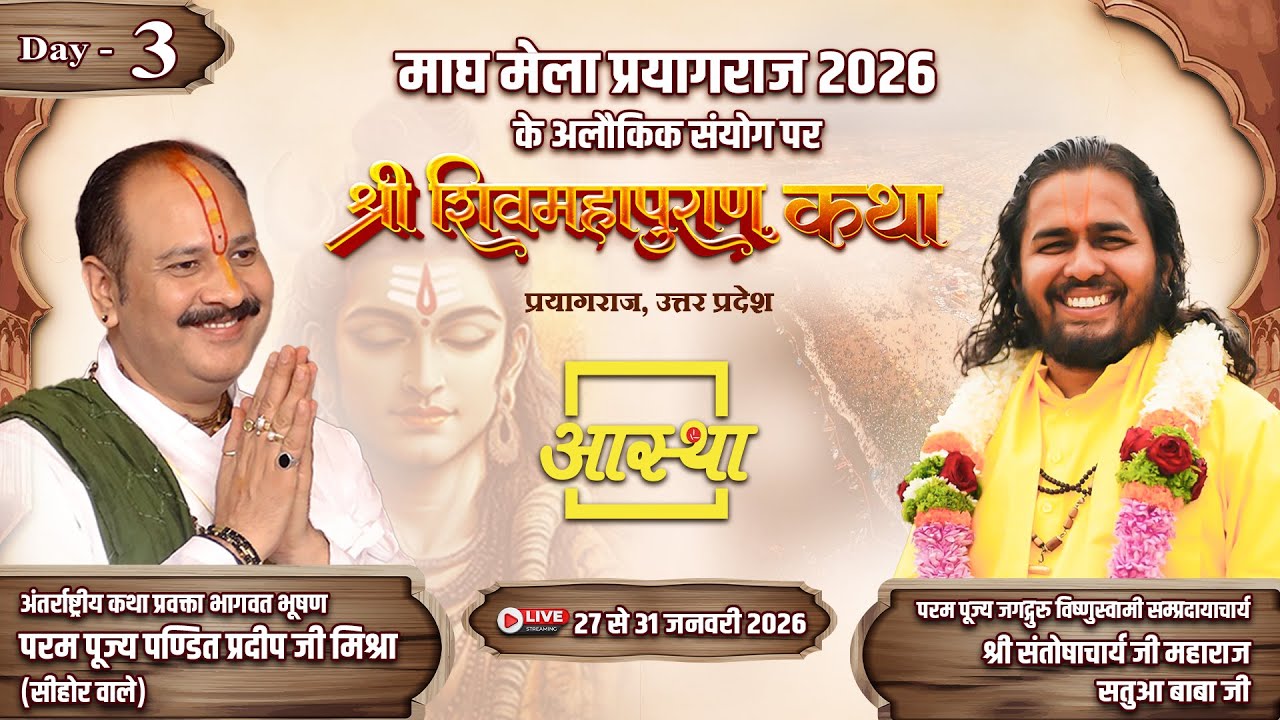 Day-03 | श्री शिव महापुराण कथा | पूज्य पंडित प्रदीप जी मिश्रा | प्रयागराज,उत्तर प्रदेश#shivmahapuran