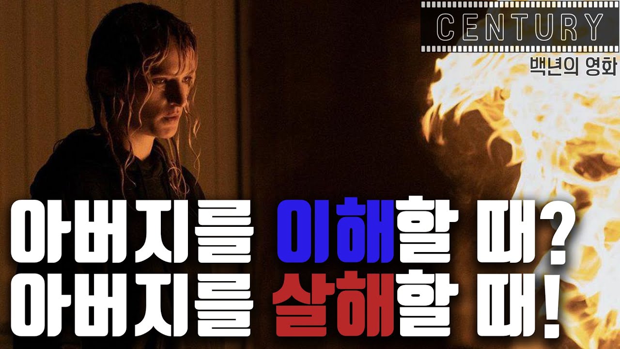 불길을 품은 사이보그의 운명은 아버지를 살해하는 것이다 [티탄] 심층 리뷰