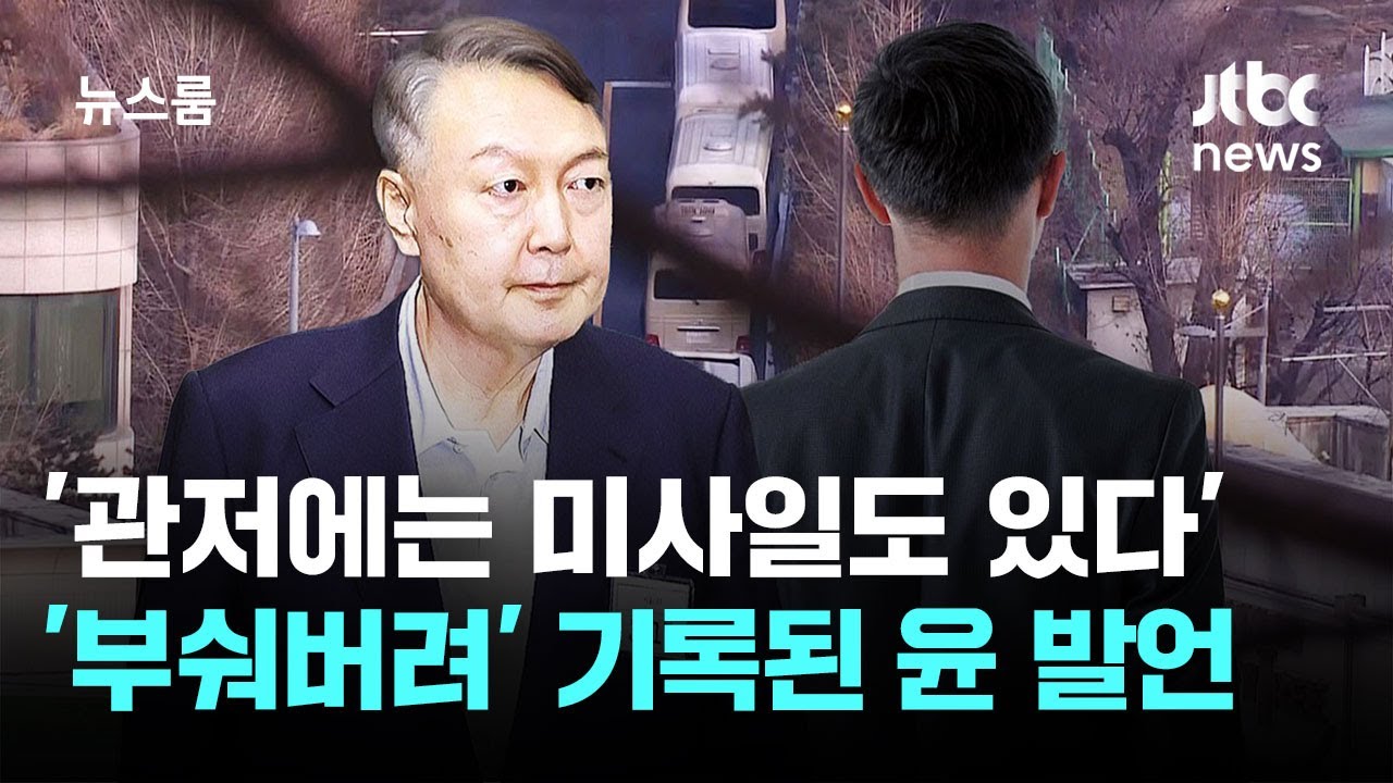 '관저에는 미사일도 있다&hellip;부숴버려' 기록된 윤 발언 / JTBC 뉴스룸