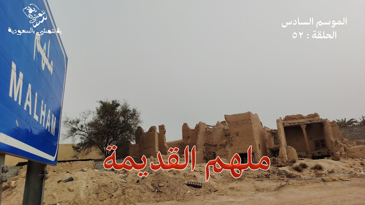 الموسم السادس : الحلقة / 52 بلدة ملهم القديمة