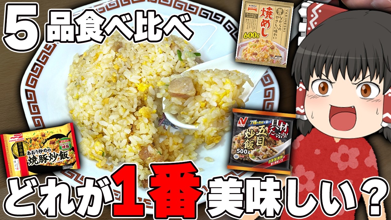 冷凍炒飯5品食べ比べ！結局どれが一番うまい？【ゆっくり実況】