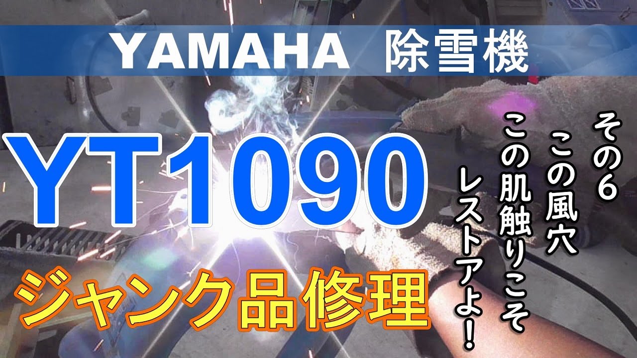 YAMAHA除雪機　YT1090 ジャンク品修理　その６ この風穴、この肌触りこそレストアよ！