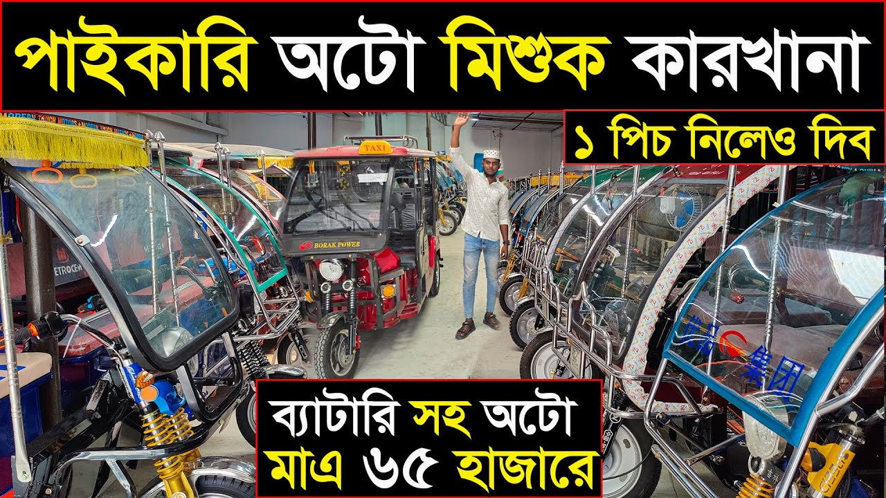 ব্যাটারিসহ অটো ৬৫ হাজারে | ১ পিচ নিলেও দিবো | সারাদেশে কুরিয়ার হয় | auto car factory