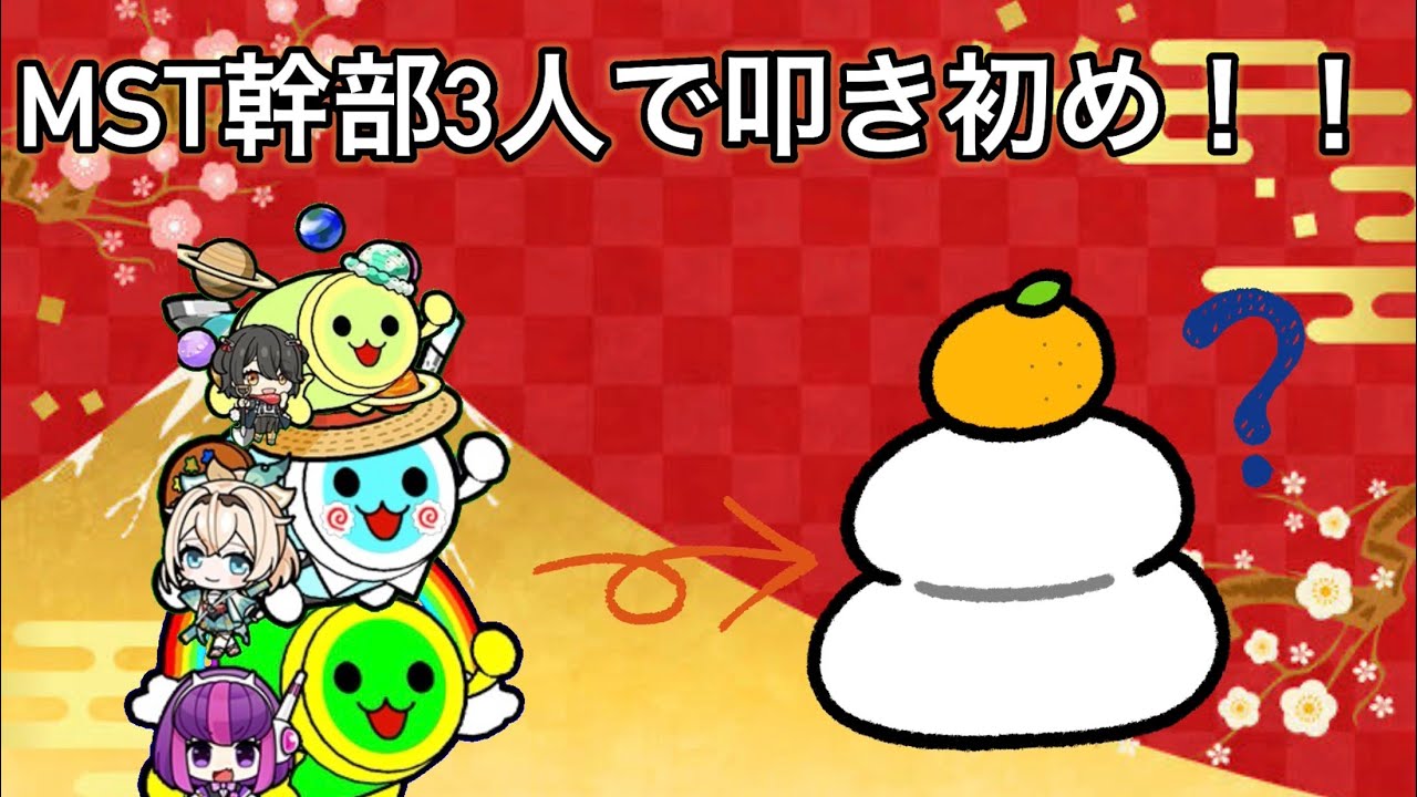 【太鼓の達人】 team MSTの幹部メンバー3人で新年から叩き初め＆UMAのトレーニ千グやってみたら…！？【あけおめ】