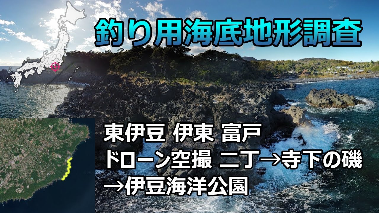 【釣り用海底地形調査】静岡県東伊豆 伊東 富戸 ドローン空撮（二丁→寺下の磯→伊豆海洋公園）