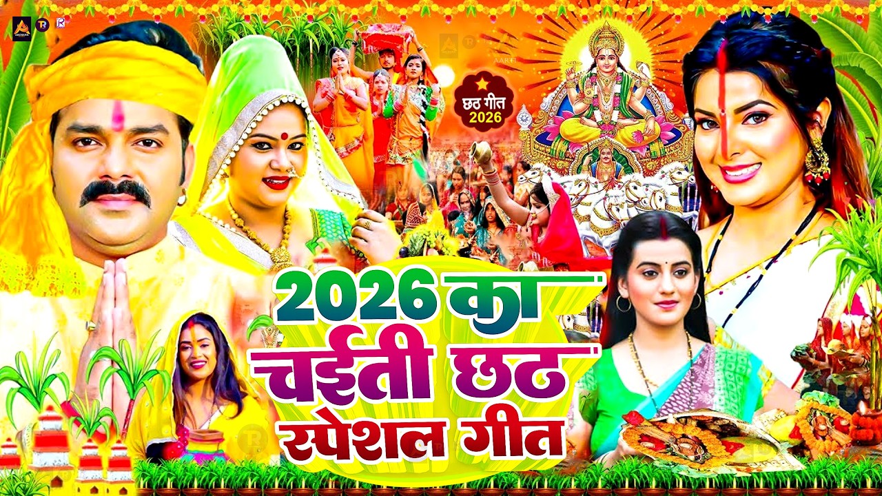 #Video | पारम्परिक चैती छठ गीत 2026 | Chaiti Chhath Puja Special Song 2026 | Chaiti Chhath Geet 2026