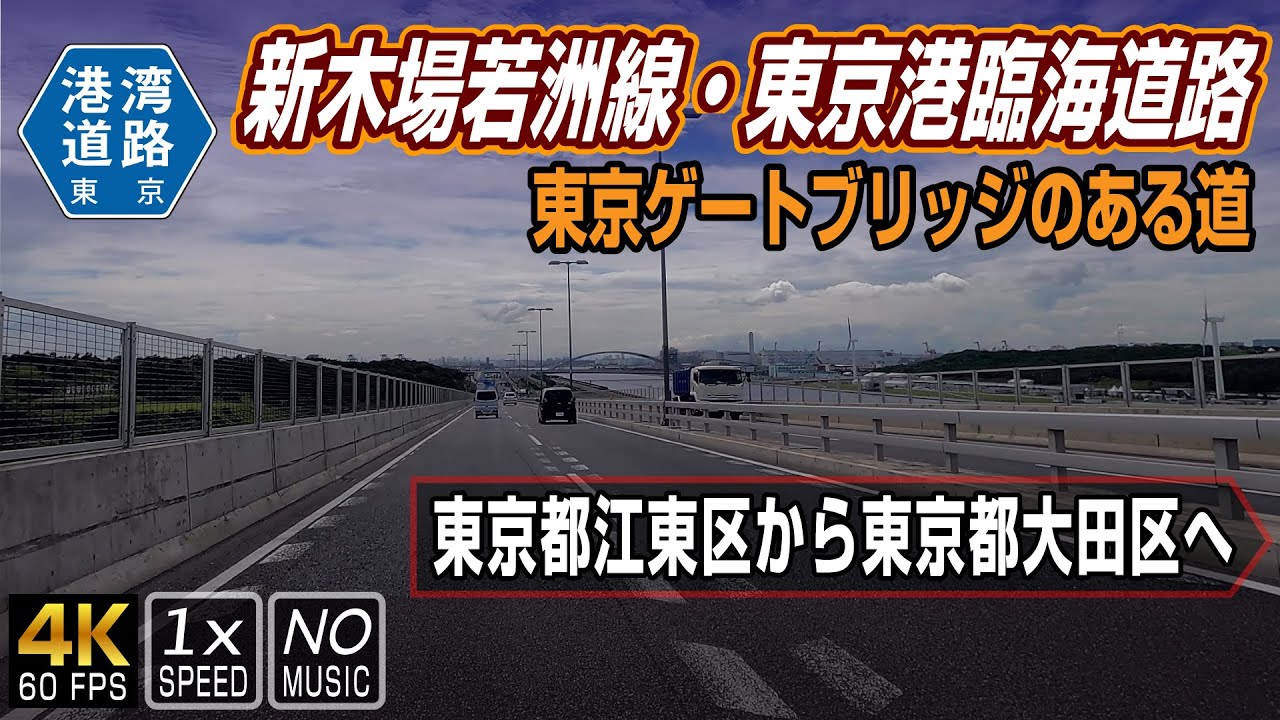 【新木場若洲線 + 東京港臨海道路】中央防波堤外側埋立地を経て大田区と江東区を結ぶ東京ゲートブリッジを携える道 | （江東区：新木場交差点）→（大田区：京浜大橋北交差点）まで走る