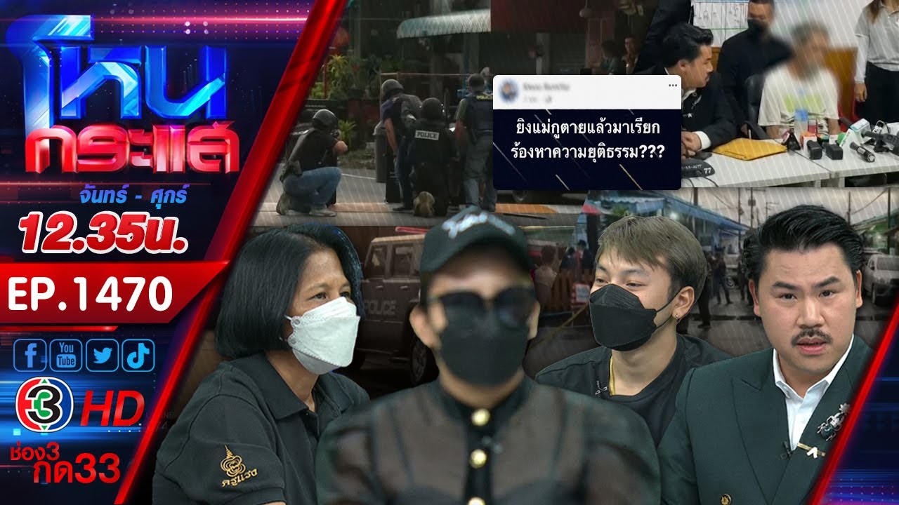 โหด! เจ้าของบ้านเก่ายิงเจ้าของบ้านใหม่ดับ ลูกสาวลั่นจะมาขอความเป็นธรรมอะไร? l EP.1470 l 31 พ.ค.66