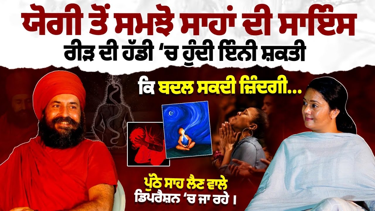 ਅਸੀਂ ਸਾਰੇ ਪੁੱਠੇ ਸਾਹਾਂ ਵਾਲੇ ? Yogi Amandeep Singh Podcast । Gurbani Wisdom & Mental Health ।
