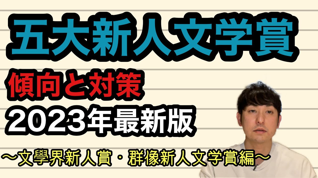 【五大新人文学賞傾向と対策2023最新版①〜文學界新人賞・群像新人文学賞編〜】