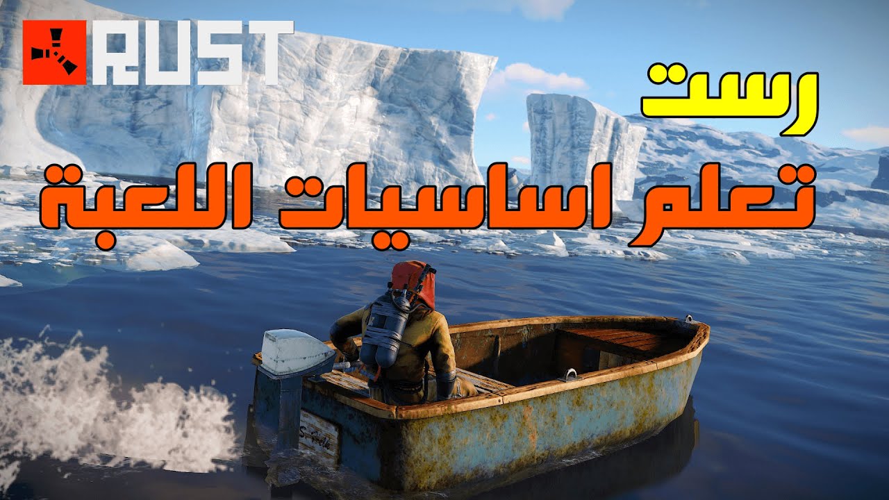 سلسلة شروحات الالعاب / تعليم اساسيات لعبة رست للمبتدئين / الحلقة الاولى / Rust