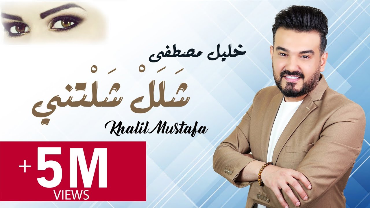 خليل مصطفى / شلل شلتني / حصري  (النسخة الأصلية ) khalil mustafa_ salall shalatni (music video) 2020