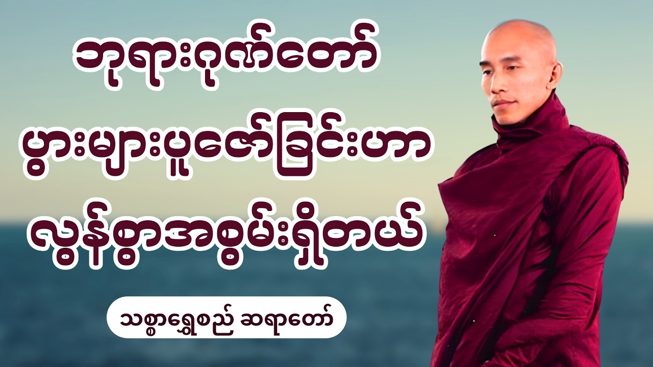 ဘုရားဂုဏ်တော် ပွားများပူဇော်ခြင်းဟာ လွန်စွာအစွမ်းရှိတယ် - သစ္စာရွှေစည်ဆရာတော်