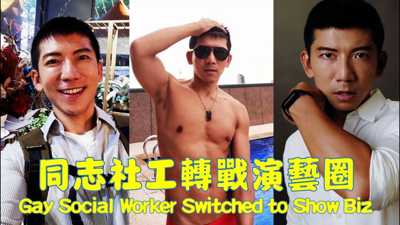 性別所是同志樂園？身材性感社工人員服務特佳？節目最後的精采表演不要錯過了。