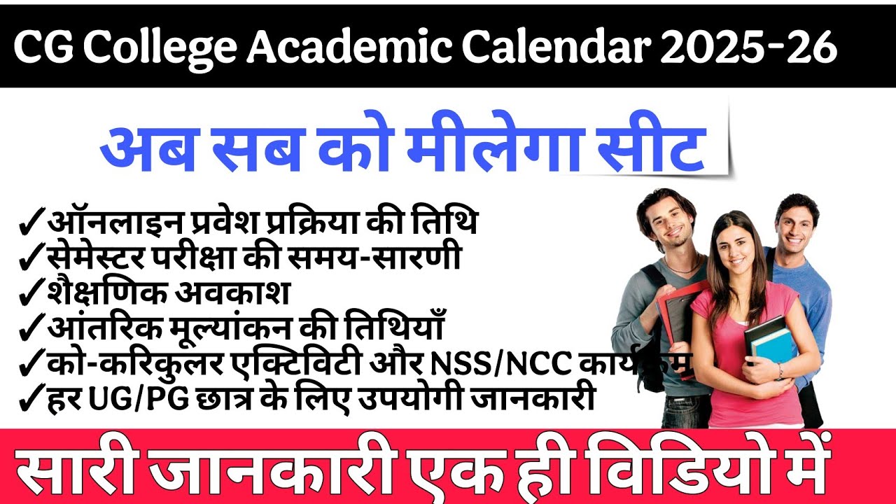 CG College Academic Calendar 2025-26 Released: Admission, Exam & Holiday Details, visit
