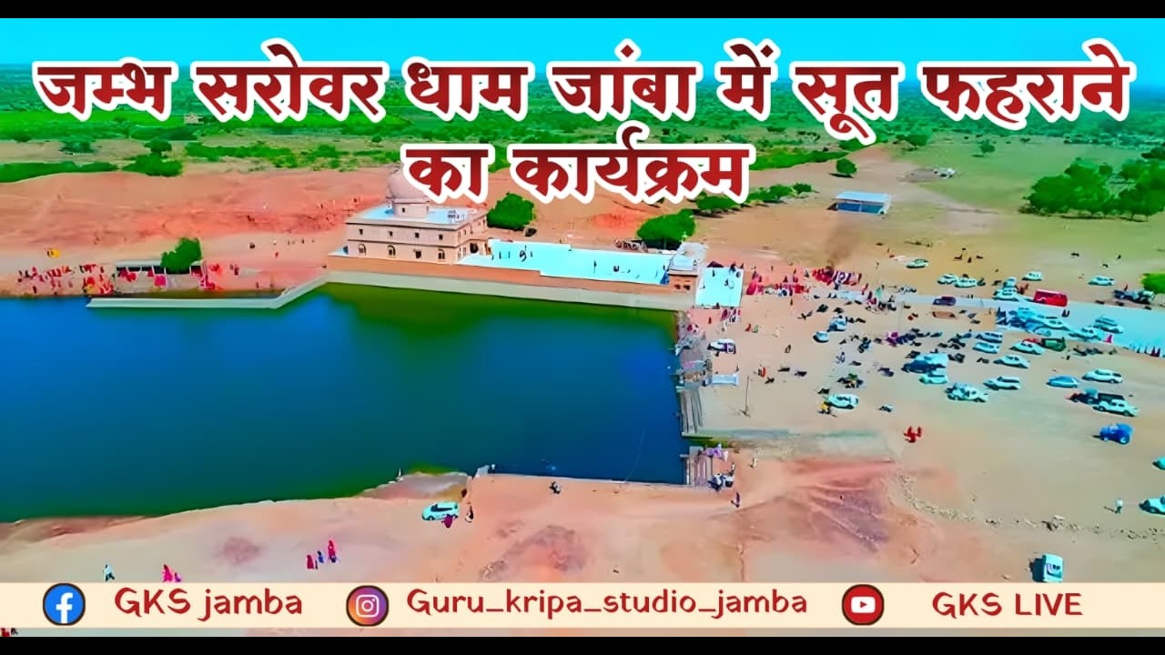 जम्भ सरोवर धाम जांबा में सूत फहराने का कार्यक्रम !! Jambh Sarovar dhaam Jambha !#gkslive#viralvideo