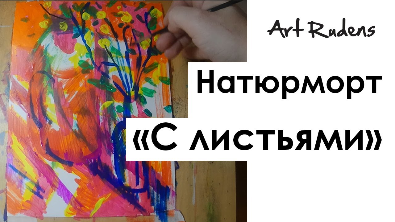 Натюрморт акриловыми красками «С листьями». На формате листа А4 спонтанно возник необычный натюрморт