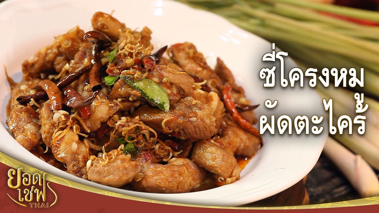 ซี่โครงหมูผัดตะไคร้ | ยอดเชฟไทย (Yord Chef Thai 16-05-21)