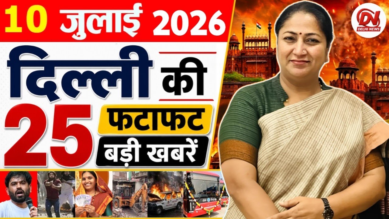 10 July 2026: Delhi News | Breaking News | Delhi Samachar | Delhi CM Rekha Gupta, Parvesh Verma News