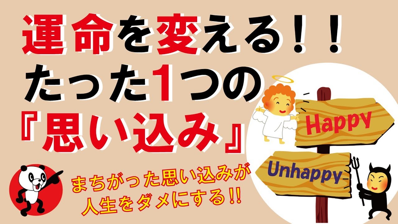 【重要】運命を変える！たった1つの『思い込み』｜しあわせ心理学
