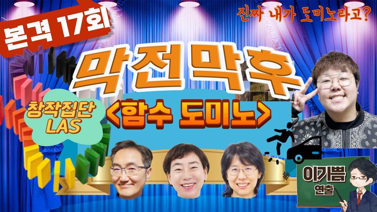 연극전문 팟캐스트 [막전막후] 17회 [함수 도미노](창작집단 LAS)