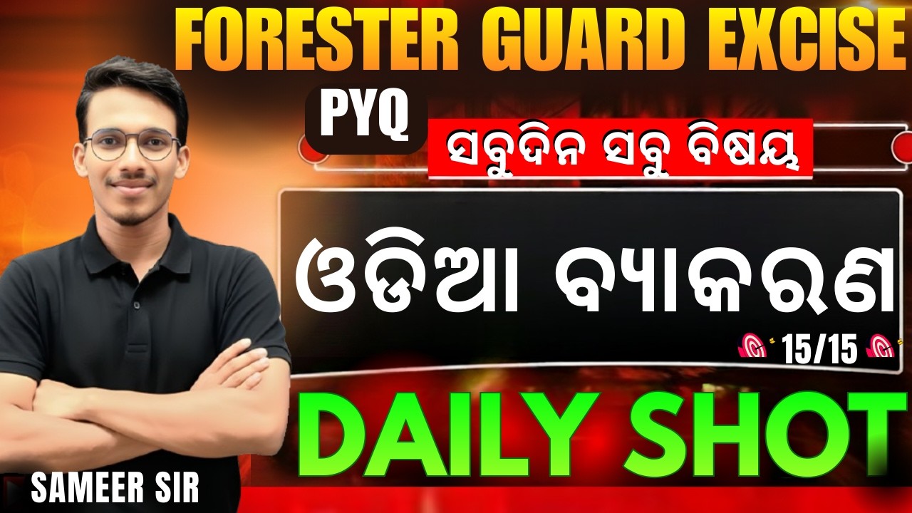 FORESTER || FOREST GUARD || CONSTABLE || MIX MCQ ODIA GRAMMAR || Best 30 MCQs || VIDEO#odishapolice