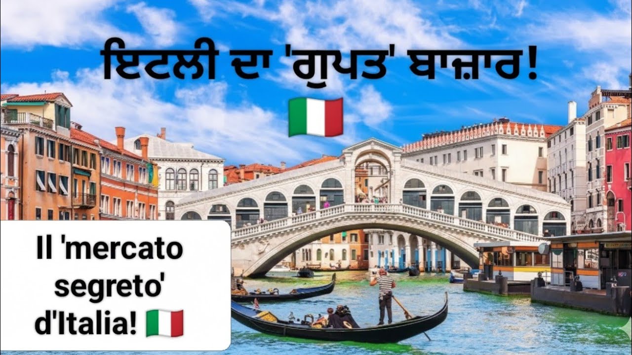 ਇਟਲੀ ਦਾ Mercato Secret 🇮🇹✨ | ਗੁਪਤ Bazar ਦੀਆਂ Chhupiyan Cheezaan 😲