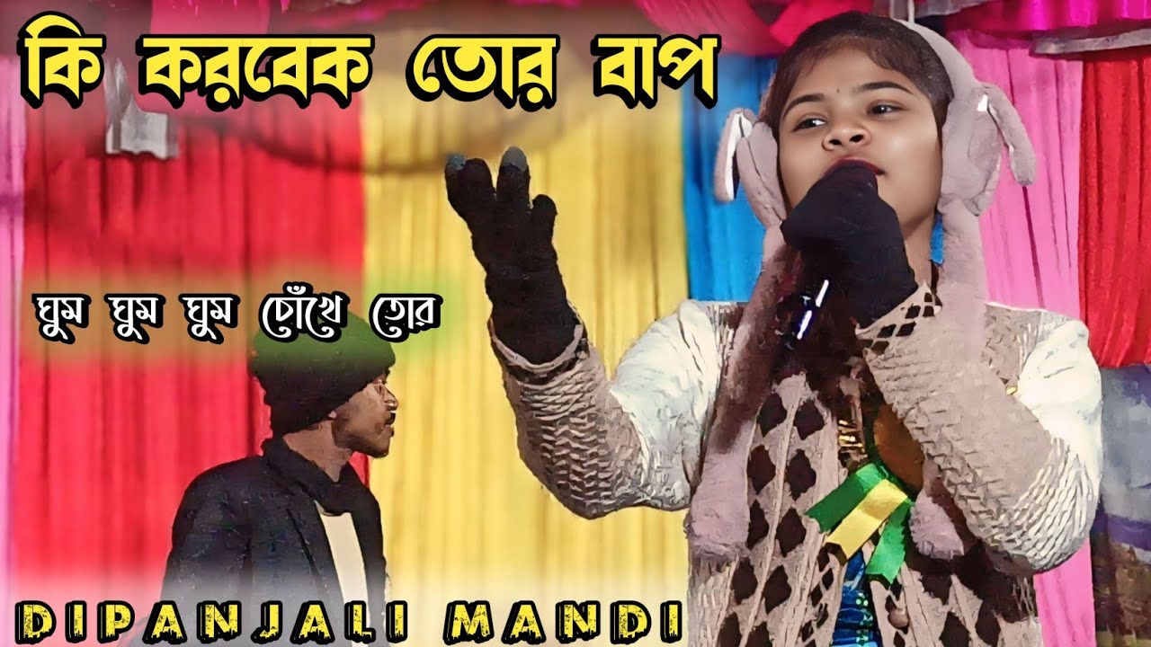 Ki Korbek Tor Bap Tor Bap Dhor Sap_Dipanjali Mandi_New Jhumur Stage Program Video 2025 #matkomrasa 