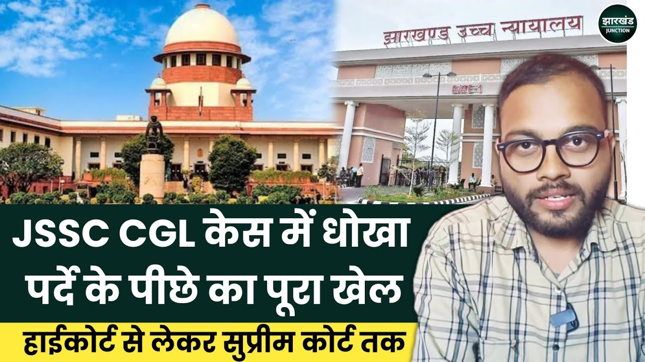 JSSC CGL केस में धोखा? High Court से लेकर Supreme Court तक पर्दे के पीछे खेल | Jharkhand 