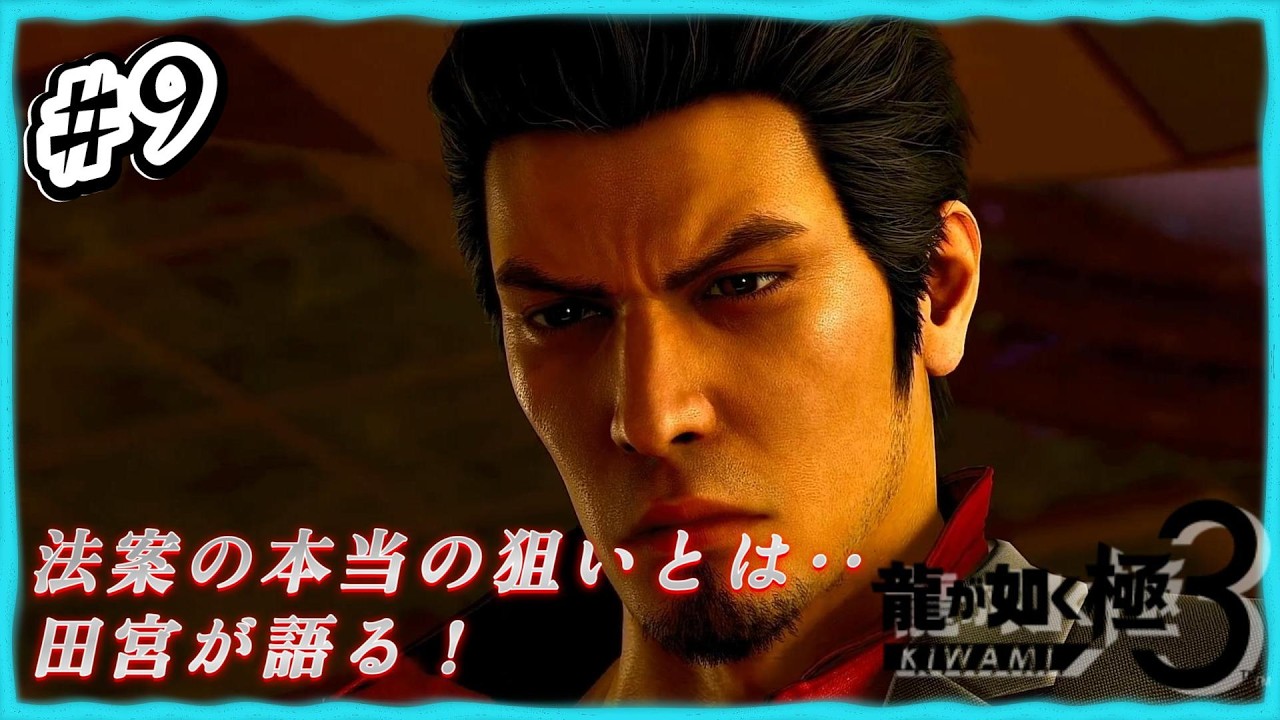 #9【龍が如く極3】 楽しみながら遊んでいく