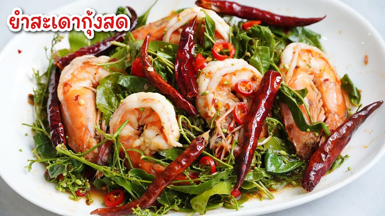 ยำสะเดากุ้งสด - อีกเมนู ขมๆ แซ่บๆ ที่ไม่ควรพลาด