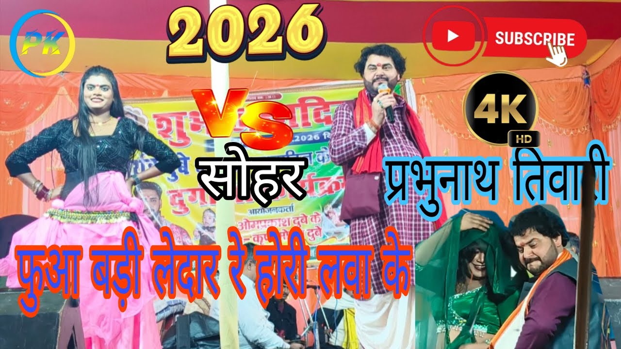 #Video |सोहर |#प्रभुना तिवारी के #बबुआ के मौसी बड़ीरंगरसिया |#फुआ बड़ी लेदर रे होरिलवा के #bhojpuri 
