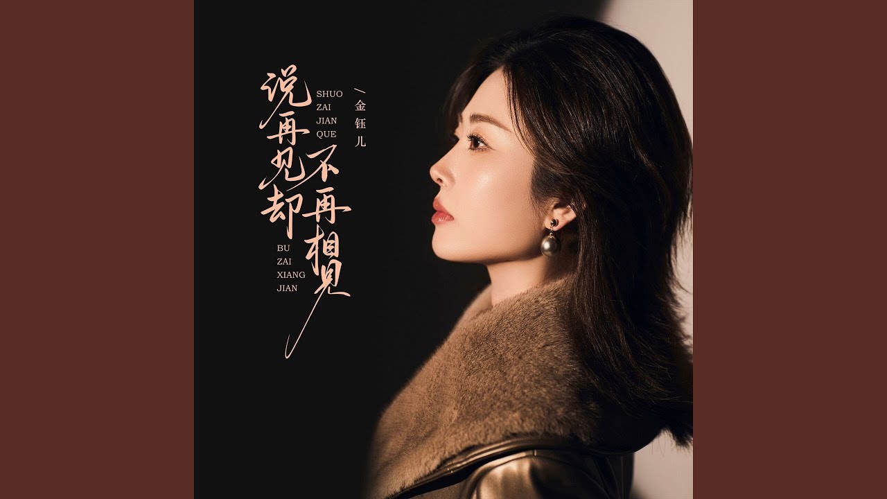 说再见却不再相见 (舞蹈版)