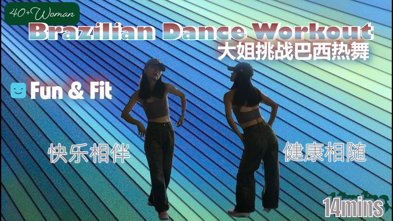 40+Woman 14mins Brazilian Dance Workout 新年第一跳 - 大姐挑战巴西热舞