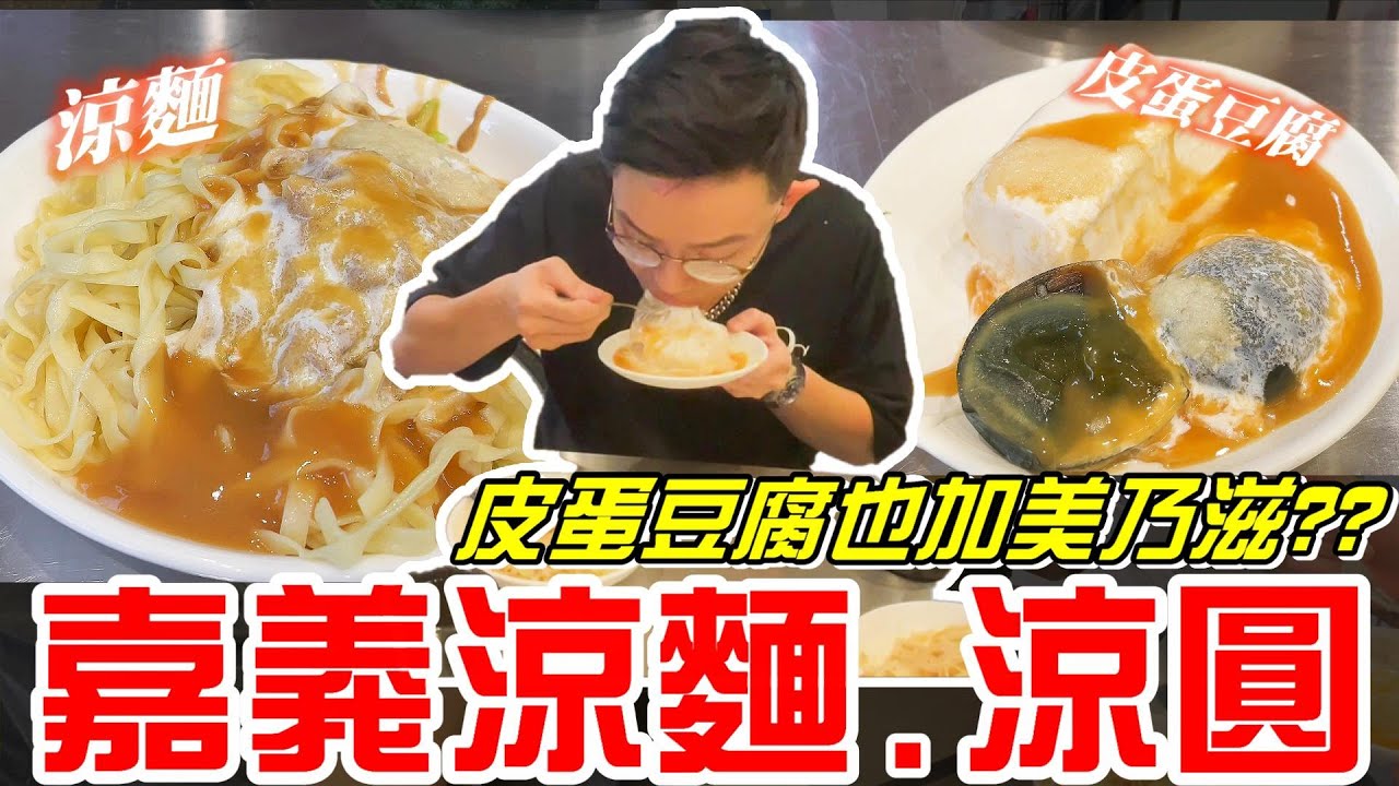 嘉義涼麵.涼圓~皮蛋豆腐也加美乃滋!?(黃記涼麵涼圓)吃起來清爽不膩《牛舌吃好料 EP 207》