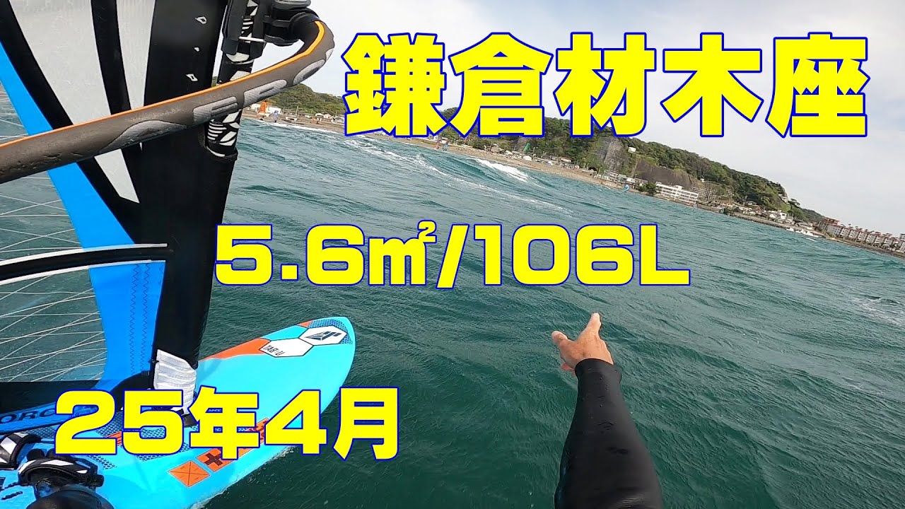 鎌倉ウインドサーフィン。海面の様子や使っている道具など。鎌倉オンショアウェイブ。プレーニング、ジャイブ。
