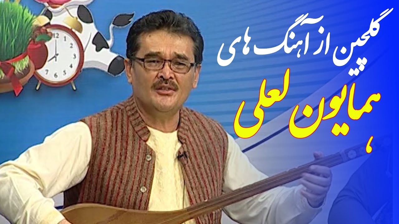 نوای فردا: گلچین از آهنگ های همایون لعلی