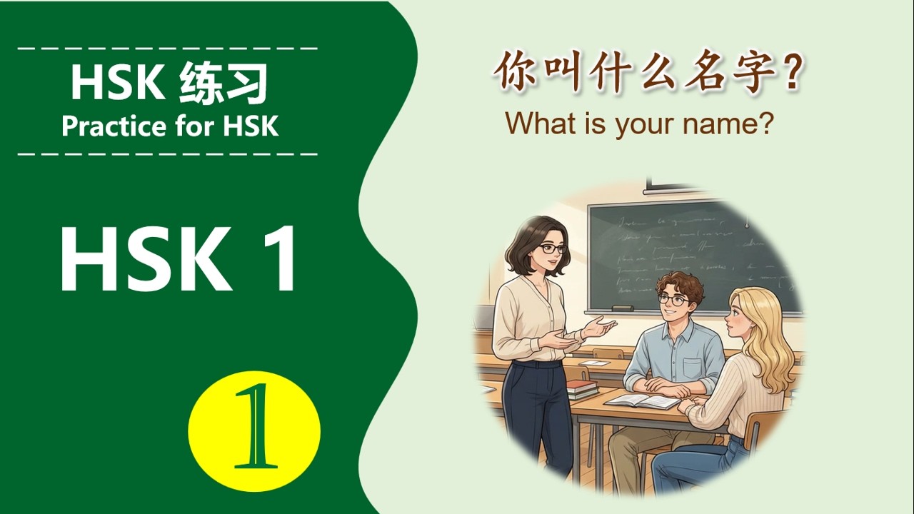 学中文 | HSK 3.0 练习 | Practice for HSK 3.0 | HSK1 |  #hsk#hsk1#学中文 #learnchinese