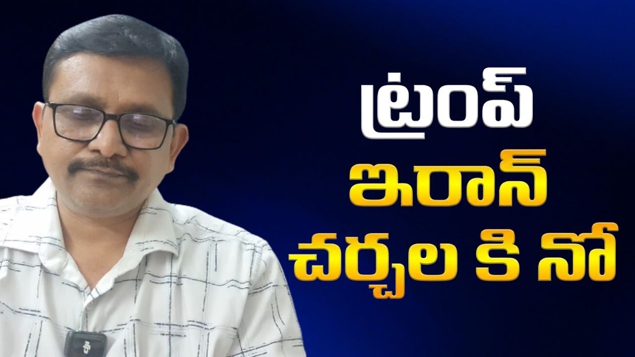 USA Iran open statement on war close |  ట్రంప్ ఇరాన్ చర్చల కి నో