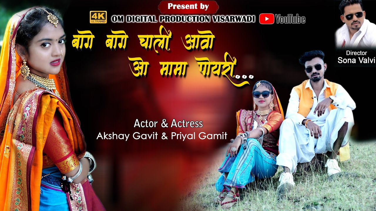 New Adivasi Song //Bage Bage Chali Aavo O Mama Poyri //New Song 2022// First Song //