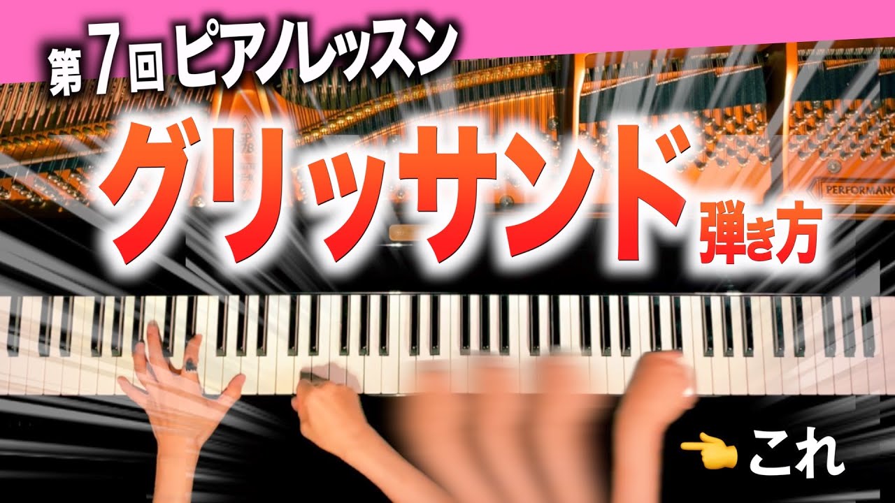 【グリッサンドの弾き方】絶対弾ける３つのコツを伝授！【ピアニストが教えるレッスン#7】CANACANA