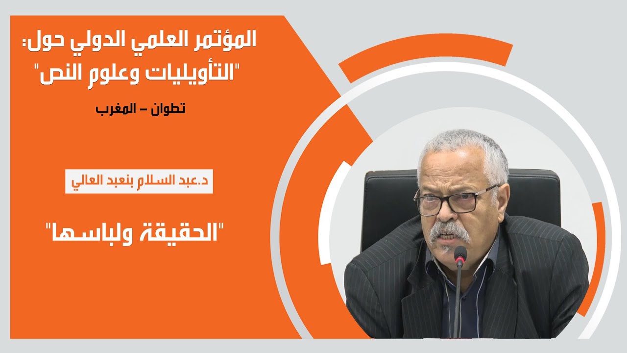 د.عبد السلام بنعبد العالي- عنوان المداخلة: