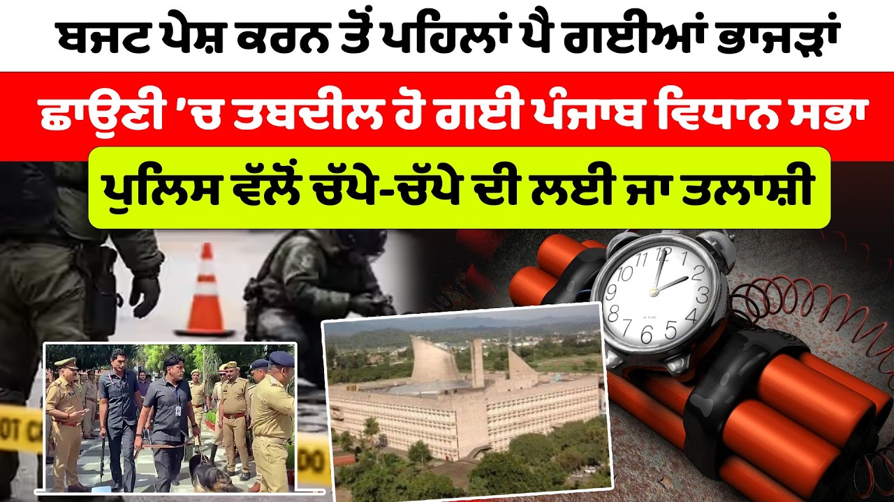 Punjab Vidhan Sabha  | ਬਜਟ ਪੇਸ਼ ਕਰਨ ਤੋਂ ਪਹਿਲਾਂ ਪੈ ਗਈਆਂ ਭਾਜੜਾਂ | ਛਾਉਣੀ ’ਚ ਤਬਦੀਲ ਹੋ ਗਈ ਪੰਜਾਬ ਵਿਧਾਨ ਸਭਾ