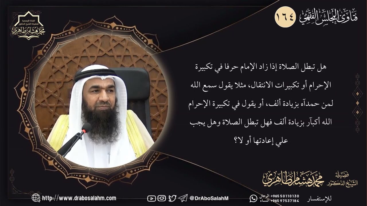 هل تبطل الصلاة إذا زاد الإمام حرفا في تكبيرة الإحرام أو تكبيرات الانتقال، مثلا يقول سمع الله لمن..
